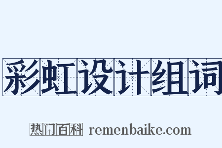 彩虹设计组词是什么意思的图片